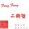 Eason Music Store Fang Fang Professional Erhu Strings - Red (Set) 2 Eason Music Store Fang Fang Professional Erhu Strings - Red (Set)