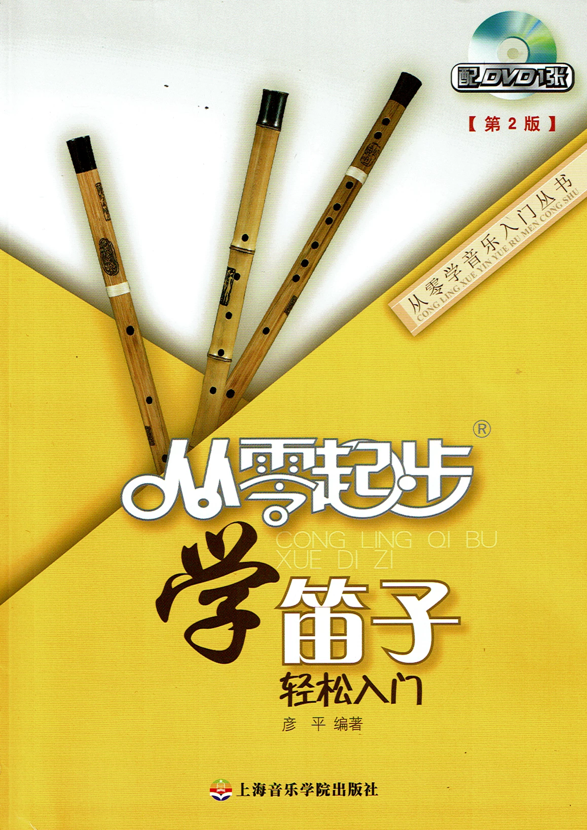 Eason Music Store Starting From Zero - Dizi 笛子从零起步 3 Eason Music Store Starting From Zero - Dizi 笛子从零起步