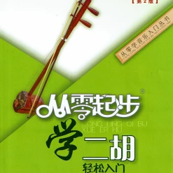 Eason Music Store Starting From Zero - Erhu 二胡从零起步