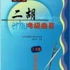 Eason Music Store NAFA Chinese Instrumental Examination - Erhu(7-9)