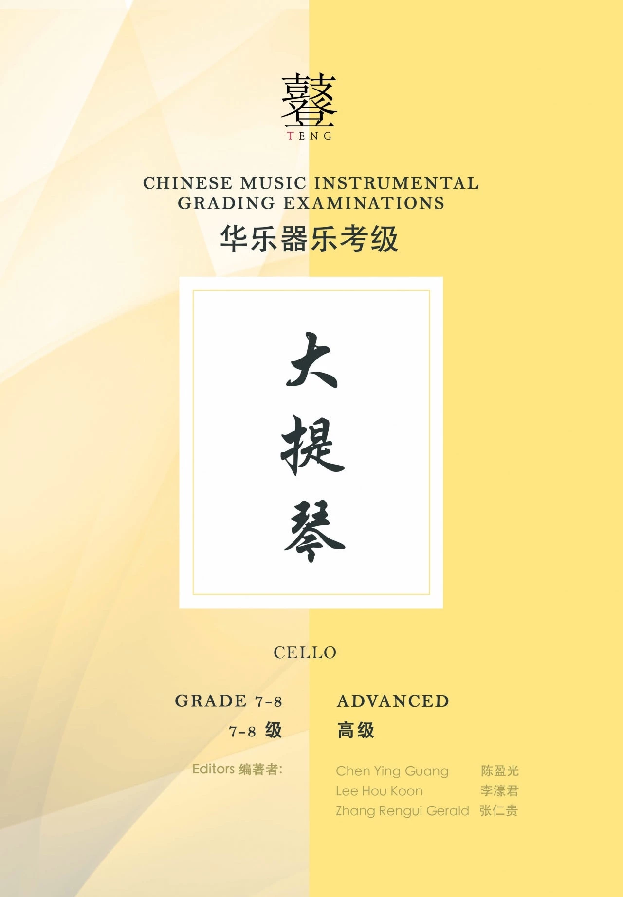Eason Music Store Cello Teng CI Examination Grades 7-8 3 Eason Music Store Cello Teng CI Examination Grades 7-8
