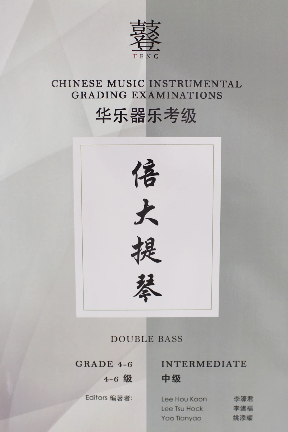 Eason Music Store Double Bass Teng CI Examination Grades 4-6 3 Eason Music Store Double Bass Teng CI Examination Grades 4-6