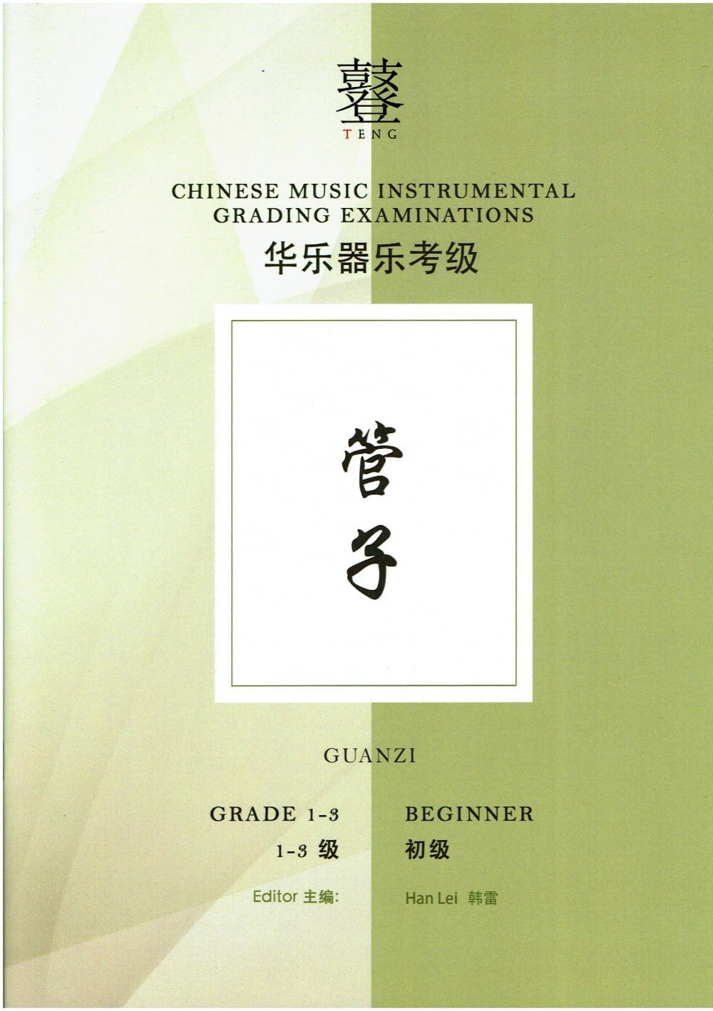Eason Music Store Books DVDsWind Guanzi Teng CI Examination Grades 1-3 2 Eason Music Store Books DVDsWind Guanzi Teng CI Examination Grades 1-3