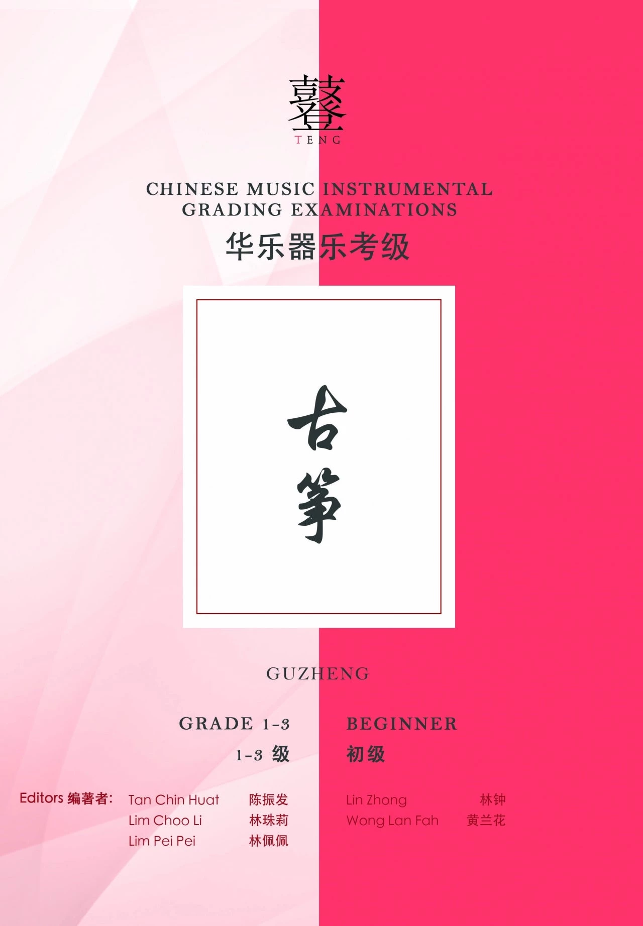 Eason Music Store Guzheng Teng CI Examination Grades 1-3 3 Eason Music Store Guzheng Teng CI Examination Grades 1-3