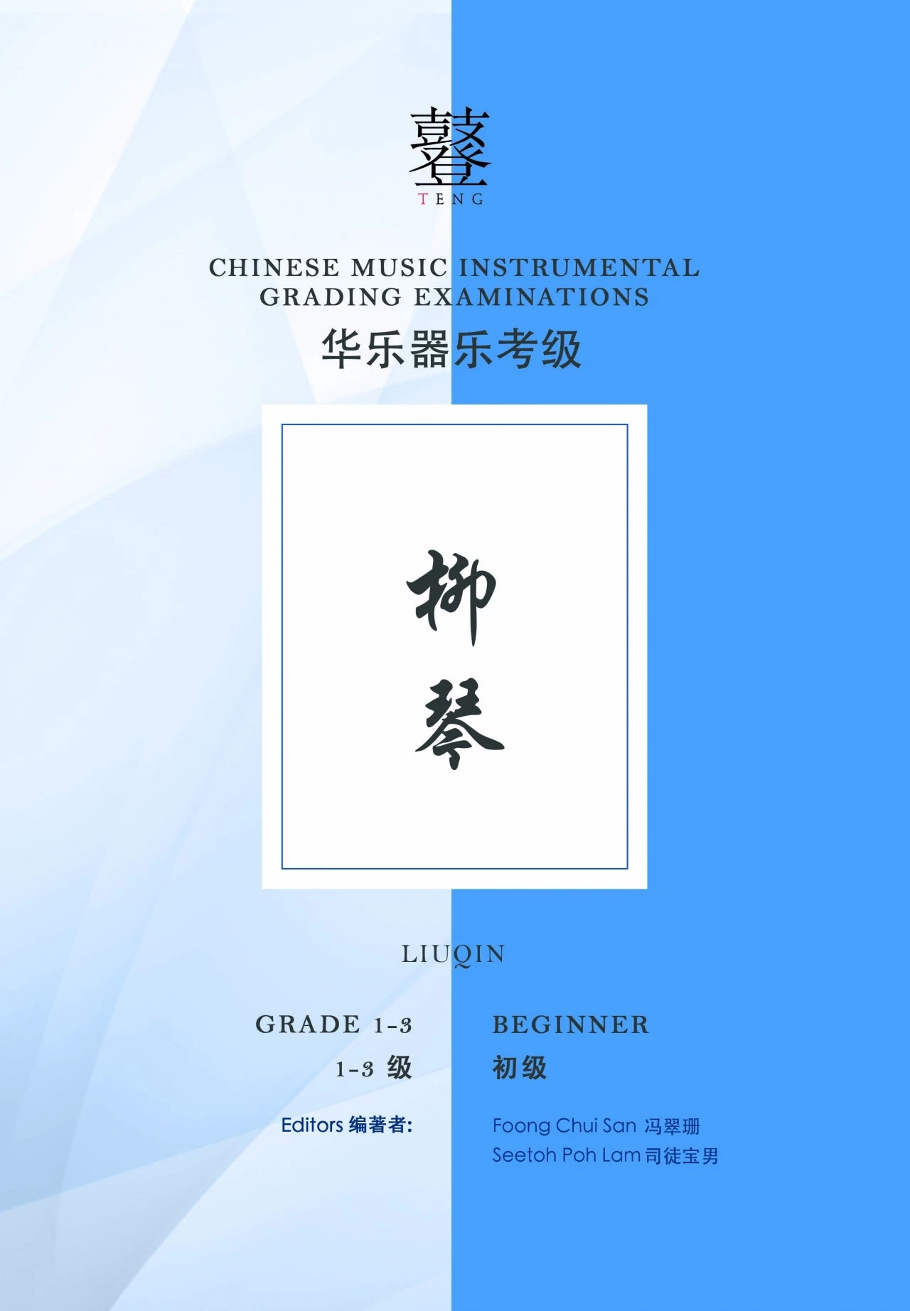 Eason Music Store Liuqin Teng CI Examination Grades 1-3 3 Eason Music Store Liuqin Teng CI Examination Grades 1-3
