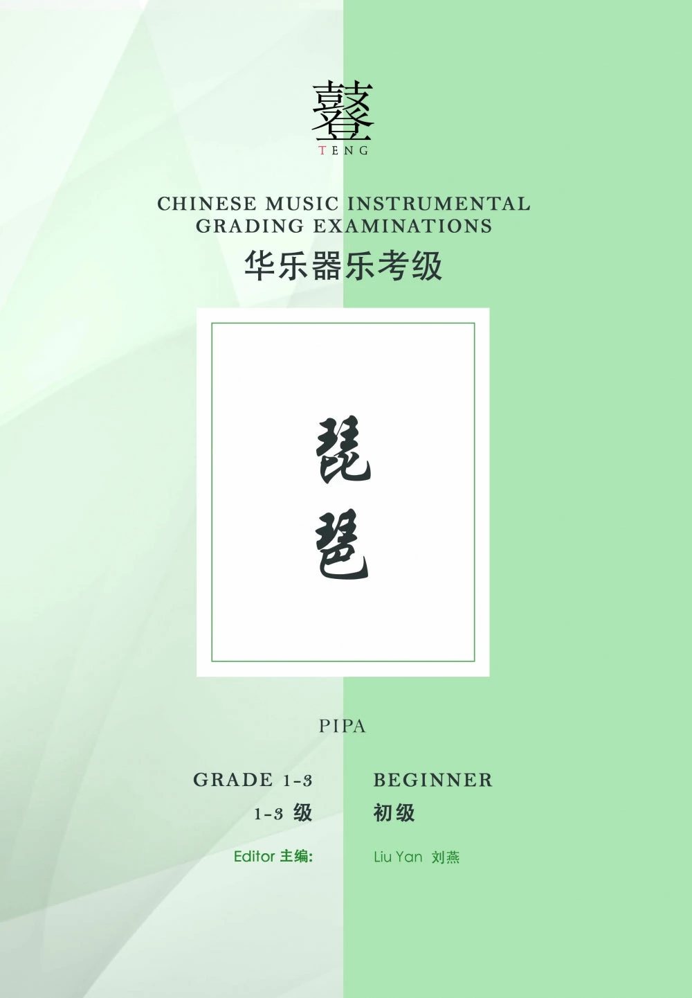 Eason Music Store Pipa Teng CI Examination Grades 1-3 3 Eason Music Store Pipa Teng CI Examination Grades 1-3