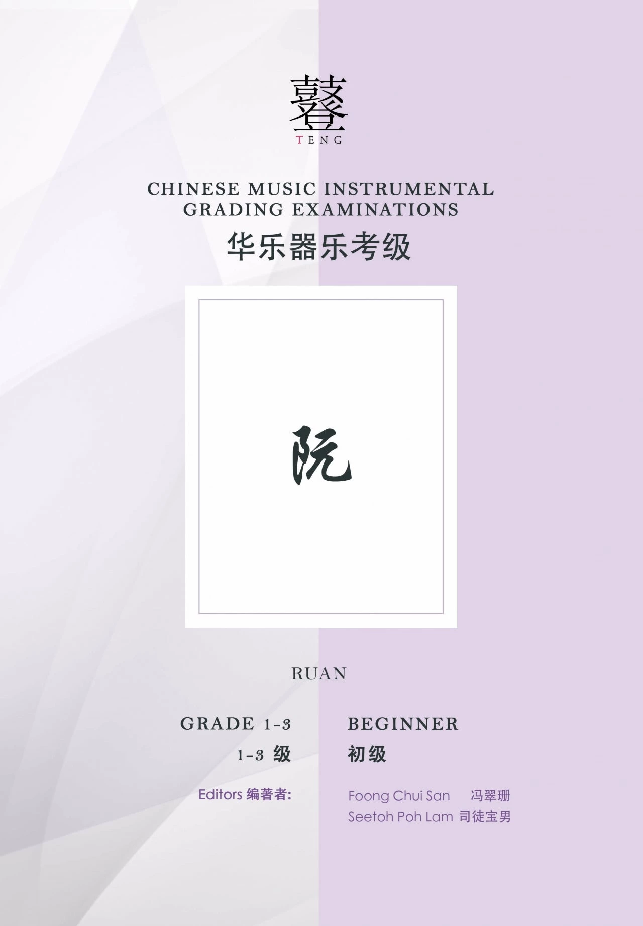 Eason Music Store Ruan Teng CI Examination Grades 1-3 Zhongruan 3 Eason Music Store Ruan Teng CI Examination Grades 1-3 Zhongruan