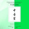 Eason Music Store Zhongyin Sheng Teng CI Examination Grades 1-3
