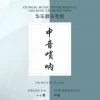 Eason Music Store Zhongyin Suona Teng CI Examination Grades 4-6