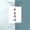 Eason Music Store Zhongyin Suona Teng CI Examination Grades 7-8
